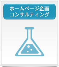 ホームページ企画　コンサルティング