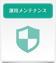 運用メンテナンス
