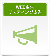 WEB広告　リスティング広告