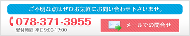 ご不明な点はぜひお気軽にお問い合わせ下さいませ。