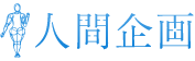 株式会社人間企画