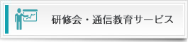 研修会・通信教育サービス